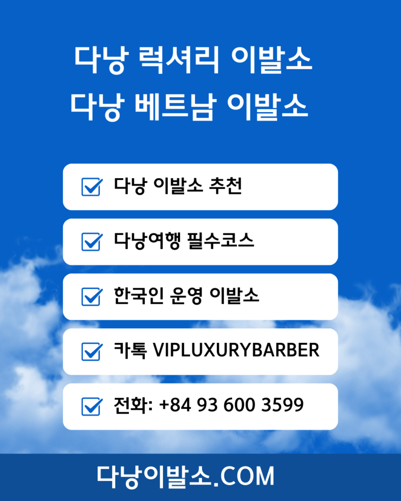 다낭이발소추천, 다낭여행필수코스, 한국인운영이발소