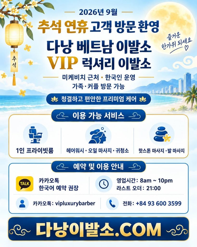 2026년 추석 연휴 다낭 VIP 럭셔리 베트남 이발소 홍보 이미지. 미케비치 배경과 추석 등불 장식 아래 1인 프라이빗룸, 마사지, 귀청소 등 이용 가능 서비스 및 카카오톡 예약 안내 정보가 포함되어 있습니다.
