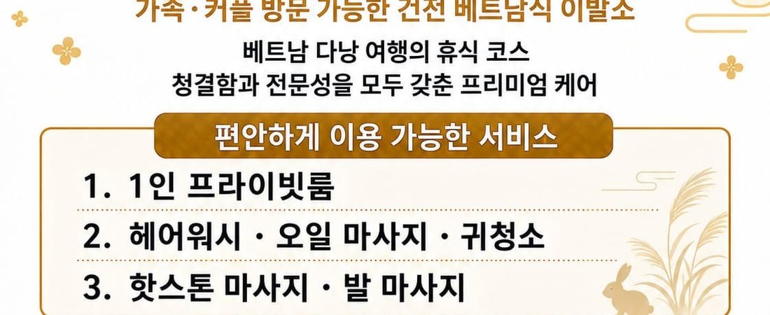 2026년 9월 추석 연휴, 다낭 이발소 방문을 환영합니다