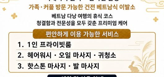 2026년 9월 추석 연휴, 다낭 이발소 방문을 환영합니다