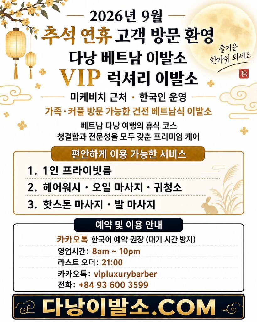 다낭 미케비치 근처 한국인 운영 VIP 럭셔리 이발소 추석 연휴 방문 안내 및 1인실 헤어워시 마사지 서비스 안내. 다낭이발소.COM