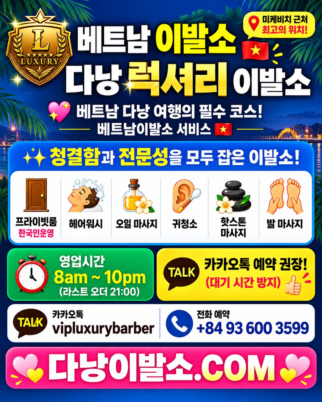 다낭 미케비치 근처 한국인 운영 '다낭 럭셔리 이발소' 서비스 안내 포스터. 프라이빗룸에서 제공하는 헤어워시, 오일 마사지, 귀청소, 핫스톤 마사지, 발 마사지 풀서비스 및 카카오톡 예약 정보 포함.